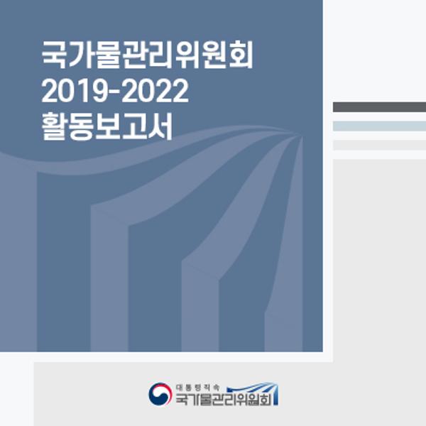 국가물관리위원회 2019-2022 활동보고서