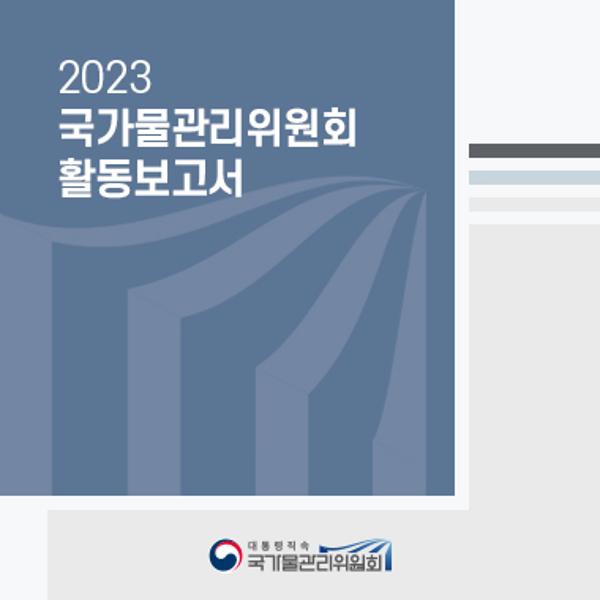 2023 국가물관리위원회 활동보고서