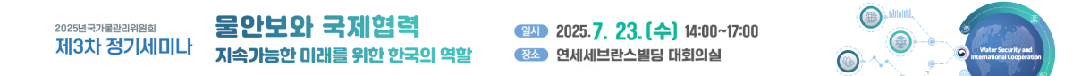 국가물관리위원회 2025 제3차 정기세미나