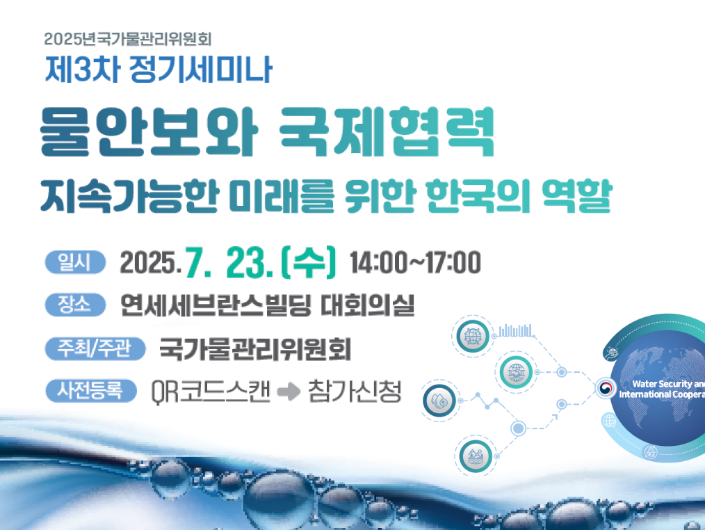 국가물관리위원회 2025 제3차 정기세미나