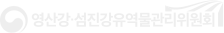 영산강·섬진강유역물관리위원회