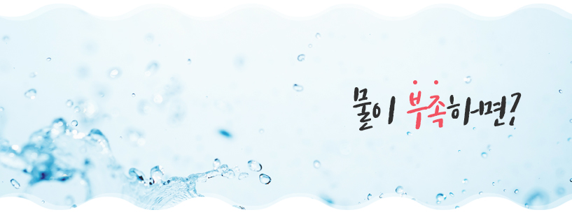 물이 부족하면?