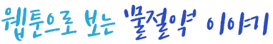 웹툰으로 보는 ‘물절약’ 이야기