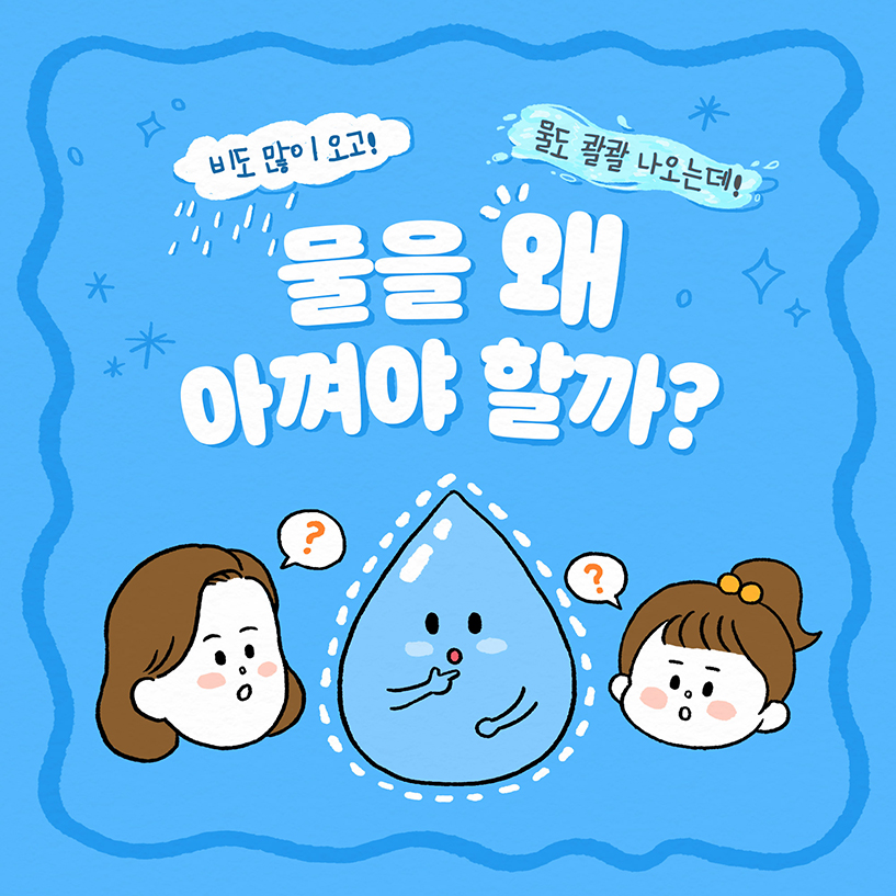 웹툰으로 보는 ‘물절약’ 이야기1