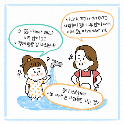 웹툰으로 보는 ‘물절약’ 이야기4