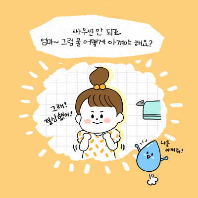 웹툰으로 보는 ‘물절약’ 이야기5