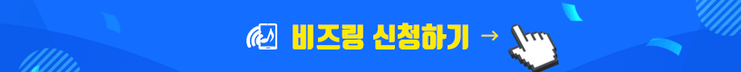 비즈링 이벤트 버튼
