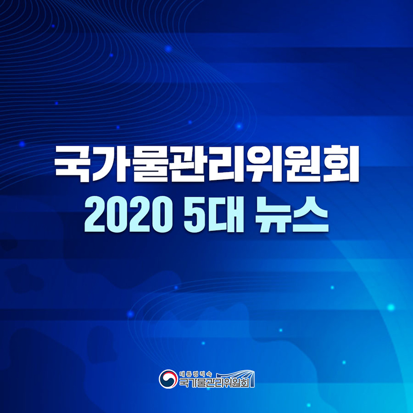 2020 물관리위원회 5대 뉴스1