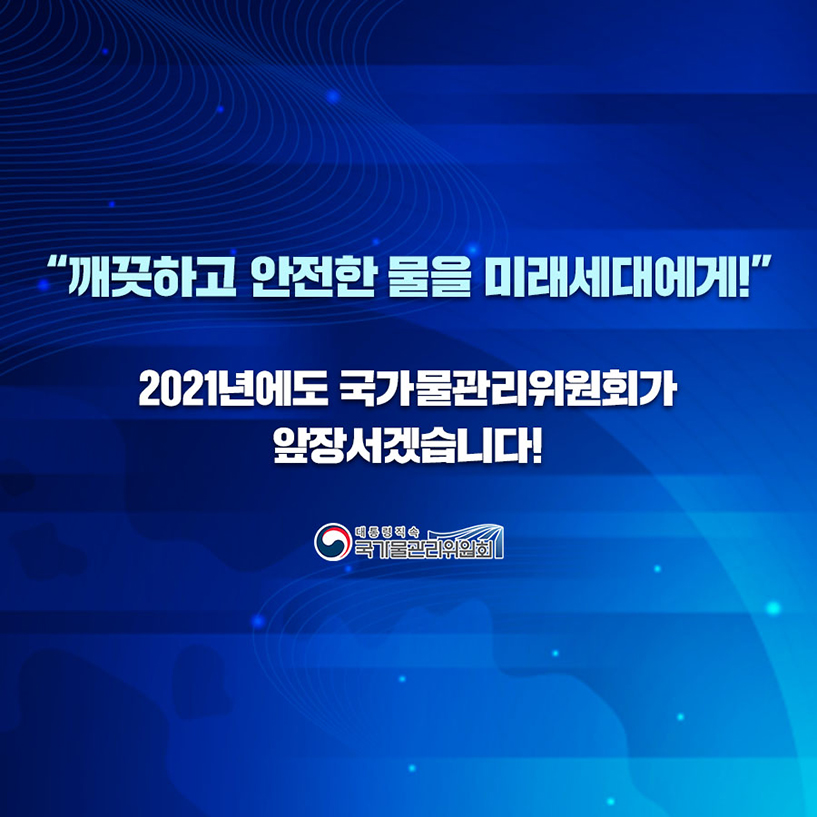 2020 물관리위원회 5대 뉴스7