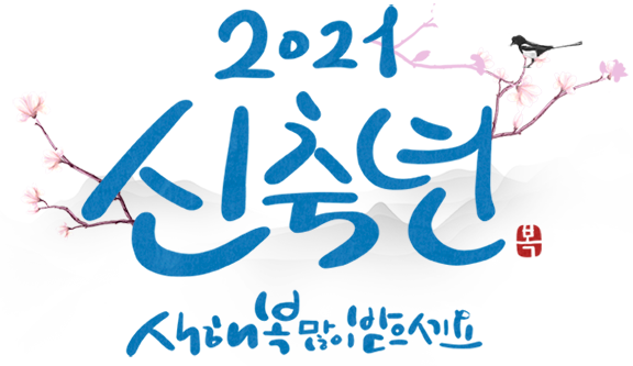 2021 신축년 새해 복 많이 받으세요