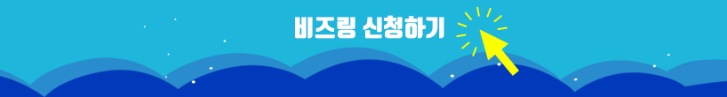비즈링 이벤트 버튼