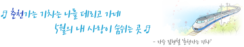 춘천가는 기차는 나를 데리고 가네 5월의 내 사랑이 숨쉬는 곳 가수 김현철 춘천가는 기차