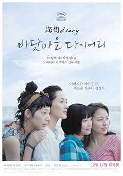 바닷마을 다이어리 海街diary, 2015