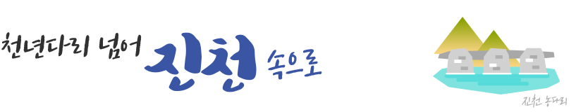 천년다리 넘어 진천 속으로