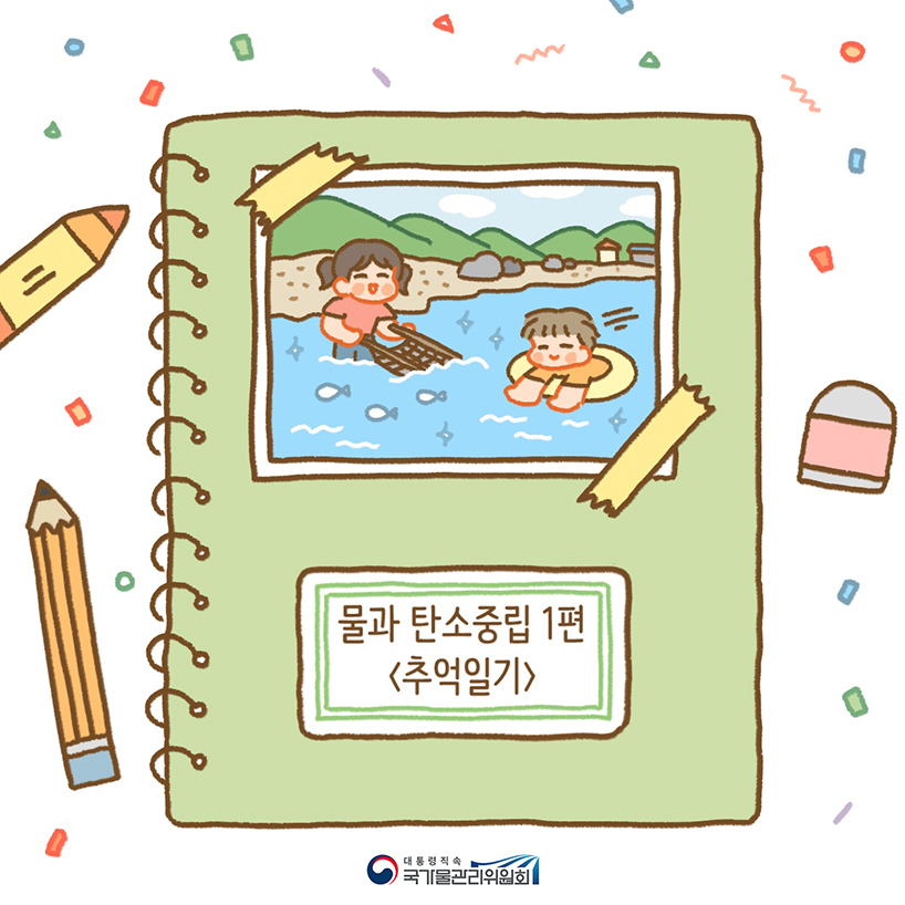 물과 탄소중립 추억일기1
