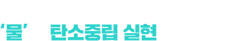 기후위기시대, ‘물’도 탄소중립 실현에 한 발자국