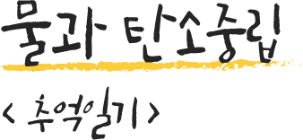 물과 탄소중립 <추억일기>