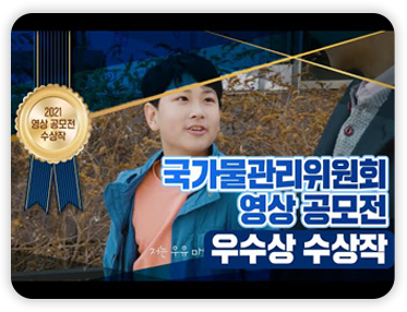 국가물관리위원회 영상 공모전 우수상 수상작