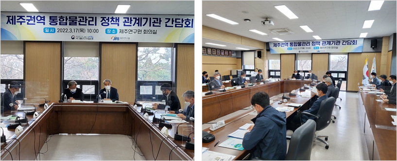 지난 17일 제주연구원 회의실에서 열린 제주권역 통합물관리 정책 관계기관 간담회 모습