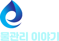 e-로운 물관리 이야기
