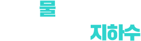 기획기사 세계 물의 날과 지속가능한 지하수