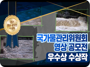 국가물관리위원회 영상 공모전 우수상 수상작