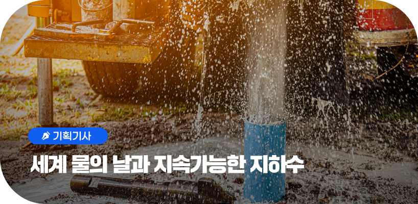 세계 물의 날과 지속가능한 지하수 타이틀