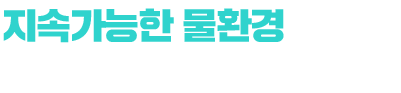 기획기사 세계화 시대를 위한 스마트 물관리