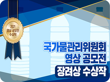 국가물관리위원회 영상 공모전 우수상 수상작