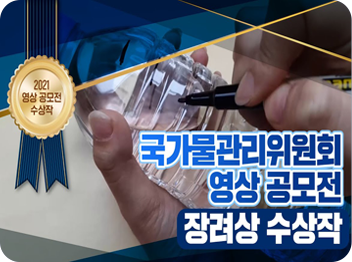 국가물관리위원회 영상 공모전 우수상 수상작