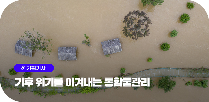기획기사 기후 위기를 이겨내는 통합물관리 타이틀
