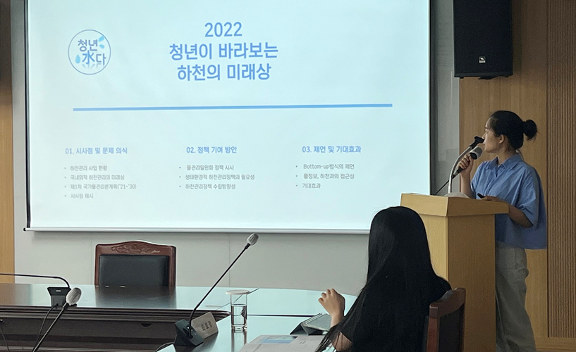 사진설명 지난 18일 국가물관리위원회 대회의실에서 열린 청년물포럼 주최 포럼에서 이혜정 청년물포럼 대표가 ‘2022 청년이 바라보는 하천의 미래상’이란 주제로 발표를 하고 있다.