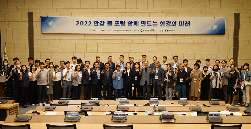 사진 설명 지난 6일 대한상공회의소에서 열린 ‘2022 한강 물포럼’에서 참석자들이 기념사진을 촬영하고 있다.