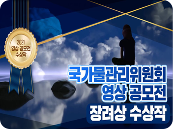 국가물관리위원회 영상 공모전 우수상 수상작