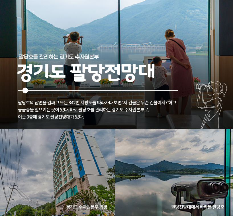 사진설명 경기도 팔당전망대 (사진 왼쪽부터) 경기도 수자원본부 외경 / 팔당전망대에서 바라본 팔당호