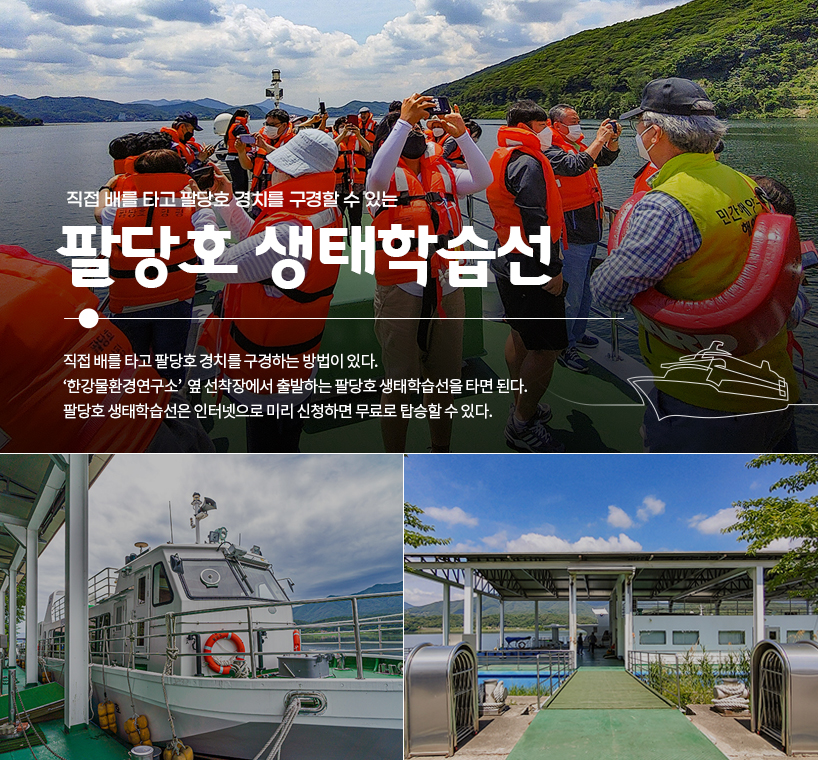 사진설명 팔당호 생태학습선 팔당호 생태학습선. 인터넷으로 미리 신청하면 무료로 탑승할 수 있다.
