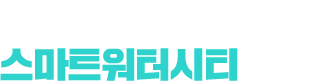 기획기사 물 정보를 투명하게 - 스마트워터시티