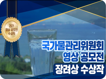 국가물관리위원회 영상 공모전 장려상 수상작