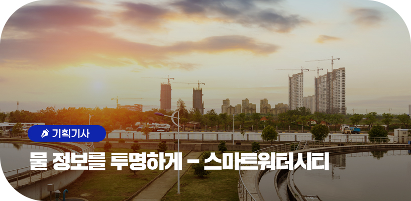 기획기사 물 정보를 투명하게 - 스마트워터시티 타이틀