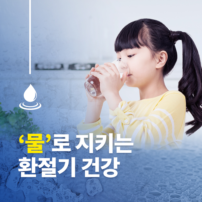 물로 지키는 환절기 건강