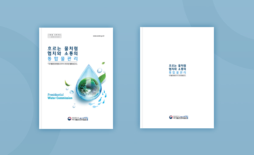 사진설명 국가물관리위원회 2019-2022 활동보고서 표지