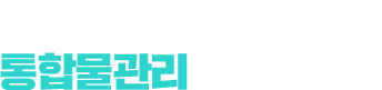 기획기사 물 기본권 보장의 기틀, 통합물관리