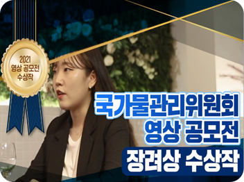 국가물관리위원회 영상 공모전 장려상 수상작