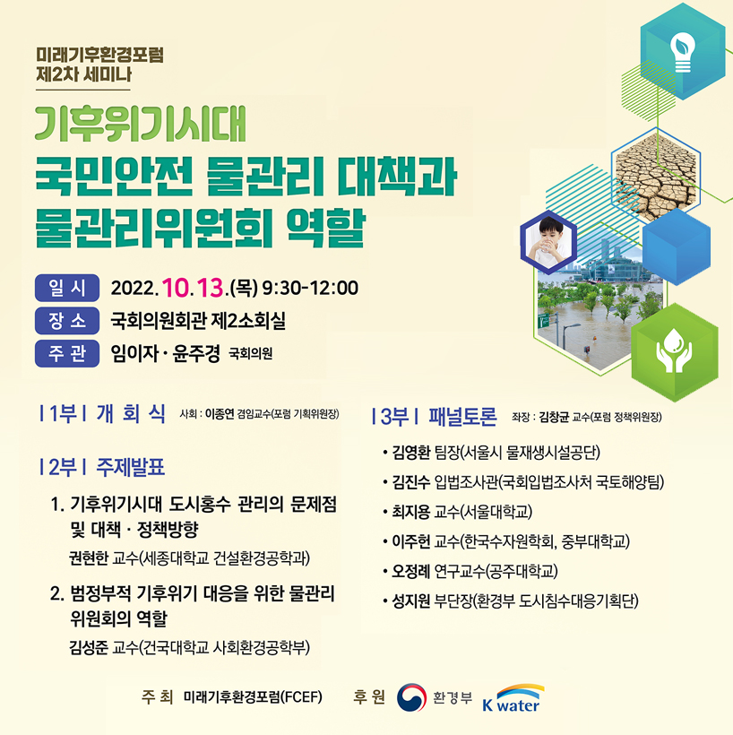 사진설명  지난 13일 오전 국회의원회관 제2소회의실에서 미래기후환경포럼 제2차 세미나가 열렸다.