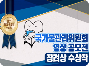 국가물관리위원회 영상 공모전 장려상 수상작
