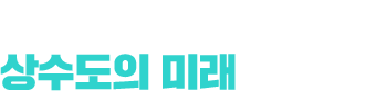 기획기사 물의 재발견-대체수자원