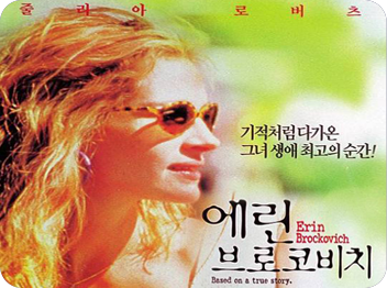 에린 브로코비치(Erin Brokovich)
