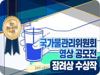 국가물관리위원회 영상 공모전 장려상 수상작