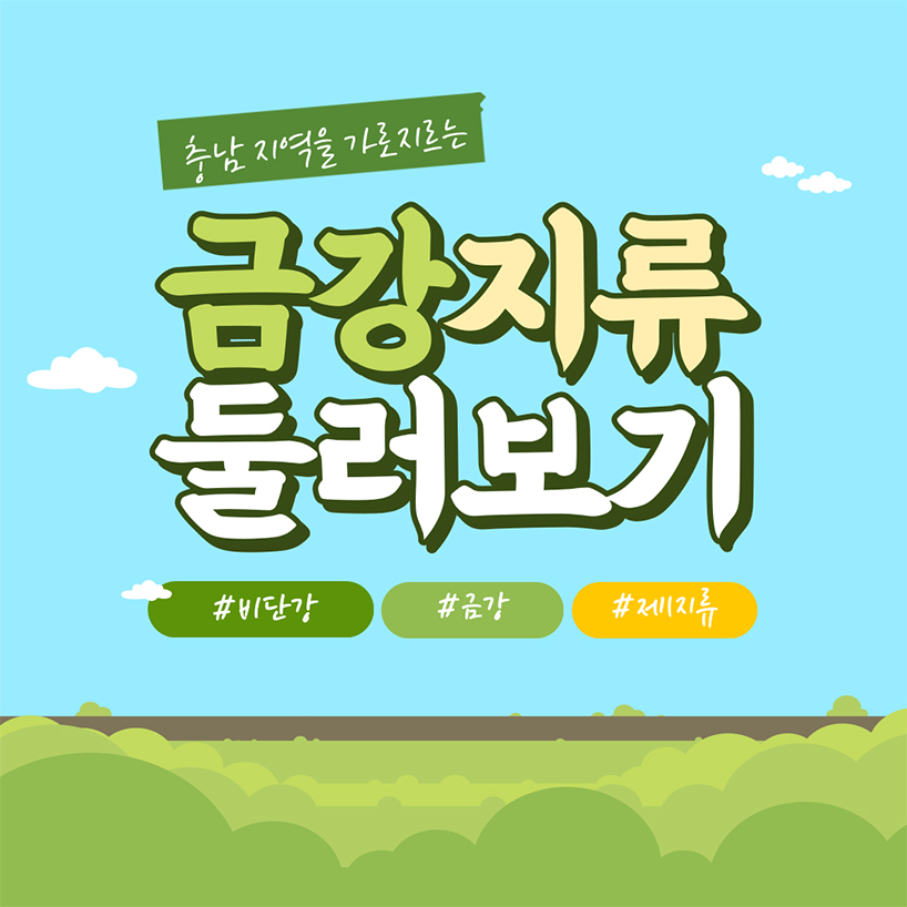 이보다 좋을 水 : 국가물관리위원회 기자단과 금강 지류 알아보기 이미지1