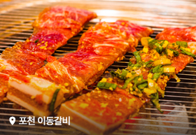 포천의 맛, 이동갈비